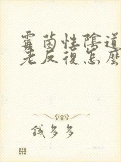 霉菌性阴道发炎老反复怎么办