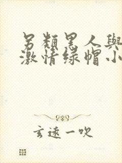 另类黑人与娇妻激情绿帽小说