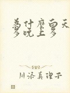 为什么白天尿不多晚上多