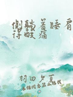 侧躺着睡肩膀压得酸痛