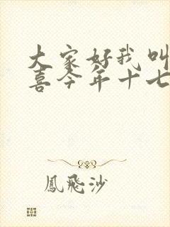 大家好我叫林小喜今年十七岁了