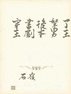 穿书后拿了伪女主剧本男主是谁