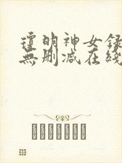 琼明神女录全文无删减在线