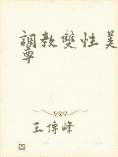 调教双性美人师尊