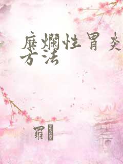 糜烂性胃炎治好方法