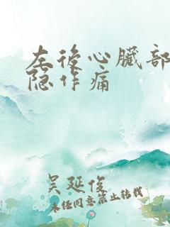 左后心脏部位隐隐作痛