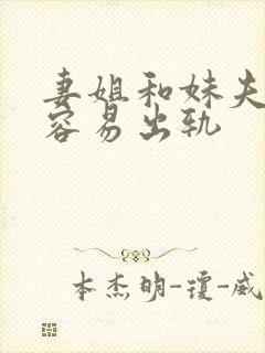 妻姐和妹夫为啥容易出轨