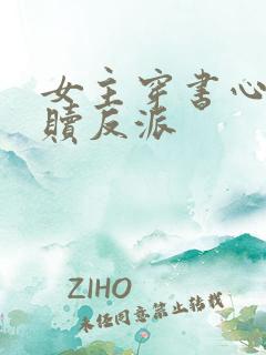 女主穿书心疼救赎反派