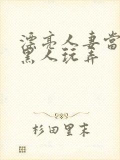 漂亮人妻当面被黑人玩弄