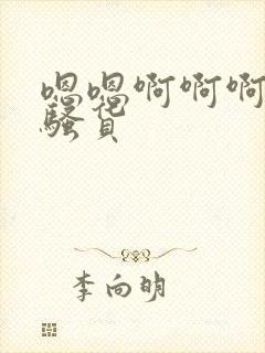 嗯嗯啊啊啊啊小骚货