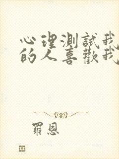 心理测试我喜欢的人喜欢我吗