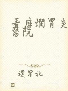 看糜烂胃炎病的医院