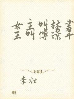 女主叫林书音男主叫傅璟年的小说