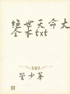 绝世天命大反派全本txt