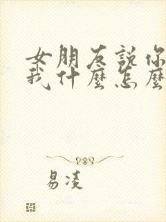 女朋友说你喜欢我什么怎么回复