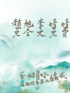 赵旭李晴晴小说免全文免费阅读