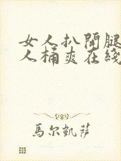 女人扒开腿让男人桶爽在线观看