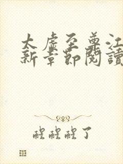 太虚至尊江凡最新章节阅读免费