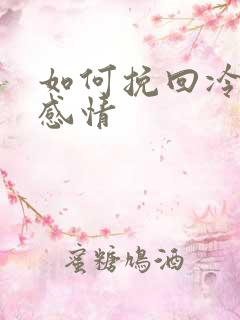 如何挽回冷淡的感情