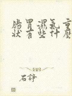 肠胃湿气重的症状有些什么