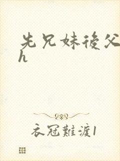 先兄妹后父女高h