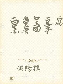 白带呈豆腐渣样怎么回事