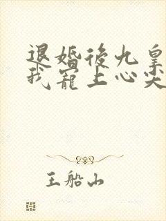 退婚后九皇叔把我宠上心尖全集在线观看