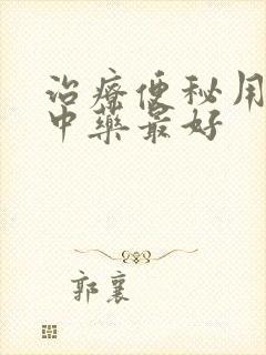 治疗便秘用什么中药最好