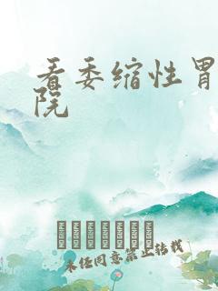 看委缩性胃炎医院