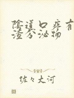 阴道口疼有豆腐渣分泌物