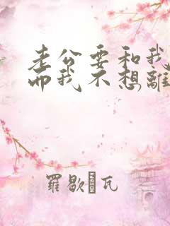 老公要和我离婚而我不想离