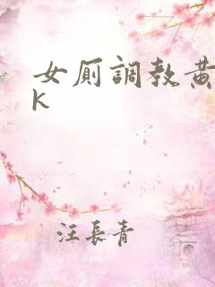 女厕调教黄金vk