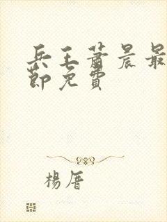 兵王萧晨最新章节免费