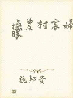 操农村寡妇的屁眼