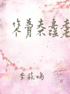 作为夫妻老公几个月不碰老婆正常吗