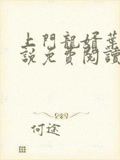 上门龙婿叶辰小说免费阅读完整版笔趣阁