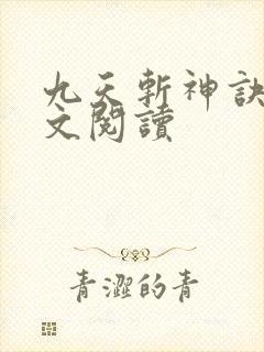 九天斩神诀 全文阅读