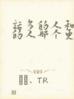 话多的人和话少的人哪个更聪明