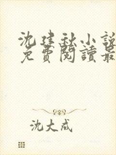 沈建秋小说全文免费阅读最新章节