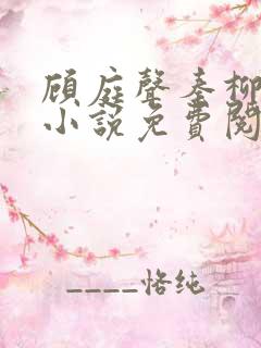 顾庭声秦柳絮的小说免费阅读无弹窗