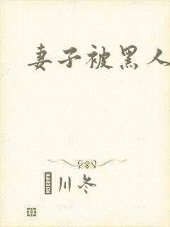 妻子被黑人开发