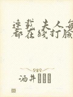 连载 夫人每天都在线打脸