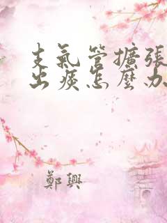 支气管扩张咳不出痰怎么办