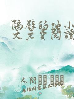 隔壁的他小说全文免费阅读