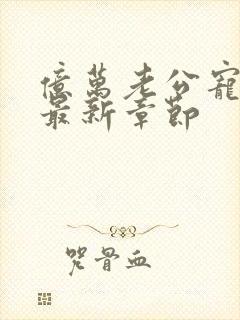 亿万老公宠上瘾最新章节