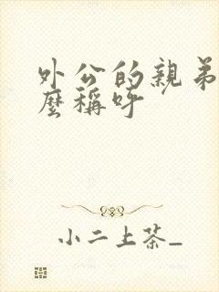 外公的亲弟弟怎么称呼