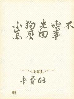 小狗光吃不拉屎怎么回事