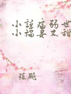 小说病弱世子的小福妻又甜又飒txt