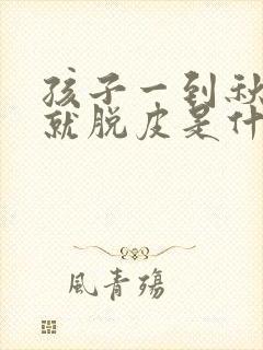 孩子一到秋天手就脱皮是什么原因