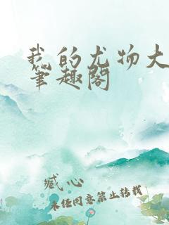 我的尤物大小姐笔趣阁